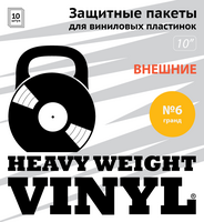 Heavy Weight Vinyl - внешние пакеты для виниловых пластинок №6 - гранд 10 дюймов