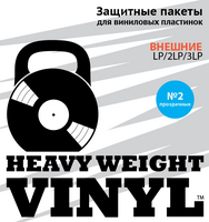 Heavy Weight Vinyl - внешние пакеты для виниловых пластинок - прозрачные